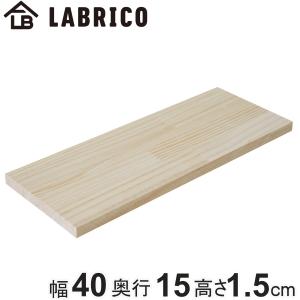 LABRICO 棚板 ラブリコ パイン集成材 無塗装 幅60×奥行10×高さ1.5cm