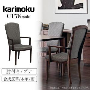 カリモク家具（KARIMOKU FURNITURE） カリモク ダイニングチェア/ CT73