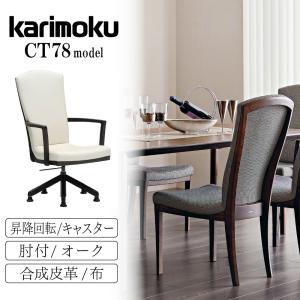 カリモク家具（KARIMOKU FURNITURE） CT7817 CT781H E H K A Q Y 食堂