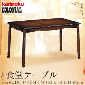 カリモク家具（KARIMOKU FURNITURE） DC2640NK 食堂テーブル