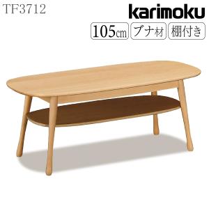 カリモク家具（KARIMOKU FURNITURE） カリモク リビングテーブル