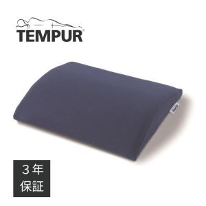 テンピュール（TEMPUR） ランバーサポート 正規品 3年間保証書付 低