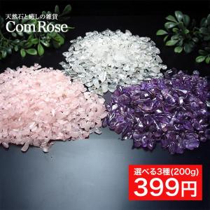 天然石 さざれ 浄化用 選べる3種 水晶/アメジスト/ローズクォーツ