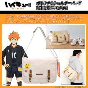ハイキュー グッズ 公式 日向翔陽モデル オリジナルショルダーバッグ