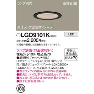 Panasonic（パナソニック） 在庫品 LGD9101K LEDダウンライト[ランプ