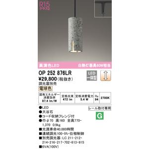 ODELIC（オーデリック） OP252926LR ペンダントライト 非調光 LED一