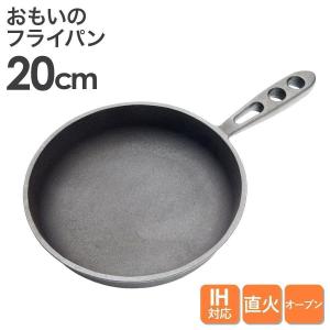 おもいのフライパン20cm 重い鋳物 重いフライパン omoino 鉄 ih IH