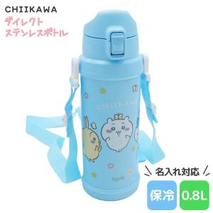 OSK CHIIKAWA ちいかわ ダイレクトステンレスボトル 携帯用魔法瓶 0.8L