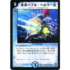 デュエル・マスターズ 氷牙バブル・ヘルマー公/DM29/ロックオン