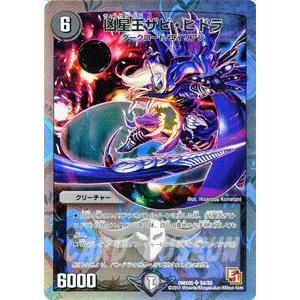 デュエル・マスターズ 凶星王ザビ・ヒドラ（スーパーレアカード