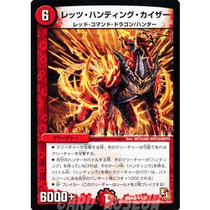 デュエル・マスターズ レッツ・ハンティング・カイザー/DMX06/燃えるド