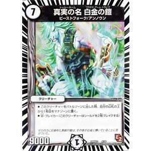 デュエル・マスターズ 真実の名 白金の鎧/DMX13/ホワイト・ゼニス