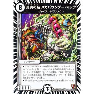 デュエル・マスターズ 真実の名 メガパウンダー・マック/DMX13