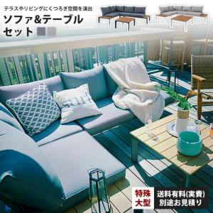 アウトドア リビングセット ソファー/デイベッドソファ テーブルセット