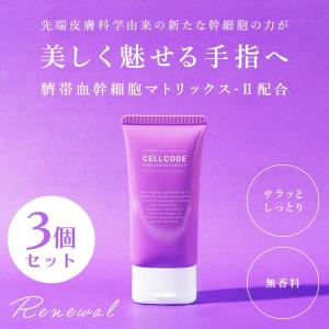 CELL CODE（セルコード） ヒト幹細胞エクソソームの力で美しい手指へ