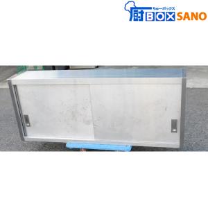 ステンレス 対面式吊り戸棚 戸棚 棚 収納 厨房 業務用 中古 sano5853