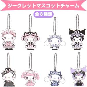 サンリオキャラクターズ シークレットマスコットチャーム 全8種類 夢