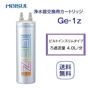 メイスイ Ge・1Z カートリッジ 浄水器 家庭用 : 厨房 キッチンプラス