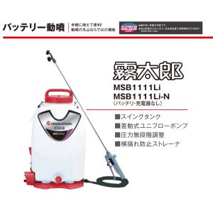 丸山製作所 「在庫あり」 丸山 バッテリー動噴 MSB1111Li【霧太郎