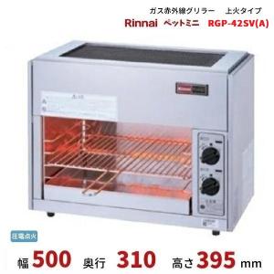 リンナイ（Rinnai） ガス赤外線グリラー RGP-42SV（A） 業務用ガス焼物