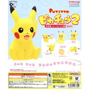 PUTITTO ピカチュウ2 全6種セット コンプ コンプリート - 最安値・価格