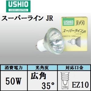 ウシオ スーパーライン JR12V50WLM/K/EZ-H （JR12V50WLMKEZH) 中角 75W