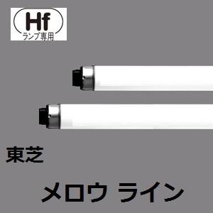 メロウライン 東芝 Hf蛍光灯 FHF86ED/RX 10本入 (FHF86EDRX) 昼光色