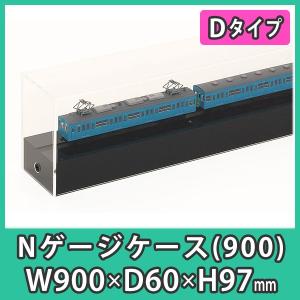 Nゲージ用アクリルケース 幅1050mm_Cタイプ』 台付 鉄道模型 車両 展示