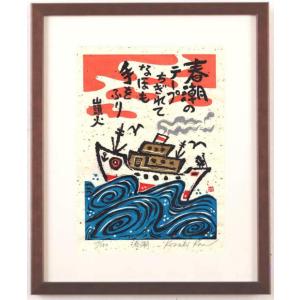 志摩欣哉 遠望朱不二と六地蔵 赤富士 絵画 富士山 インテリア 風景画