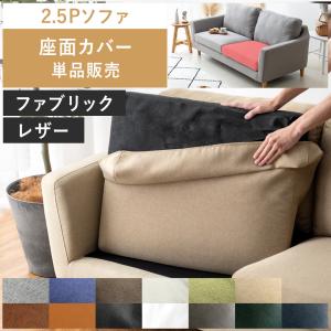 替え背面・座面クッションのセット ソファーMondo(モンド)専用