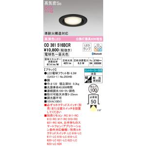 ODELIC（オーデリック） 安心のメーカー保証 OD361321BCR（ランプ別