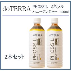 doTERRA（ドテラ） doTERRA PHOSSIL ミネラル オリジナル 550ml×2本