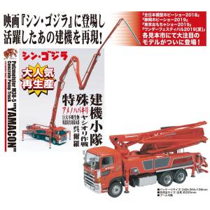 プラッツ】 1/50 プッツマイスター M38-5 コンクリートポンプ車