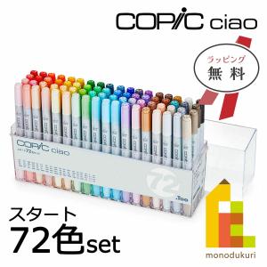 コピックチャオ スタート72色セット COPIC ciao マーカー コミック