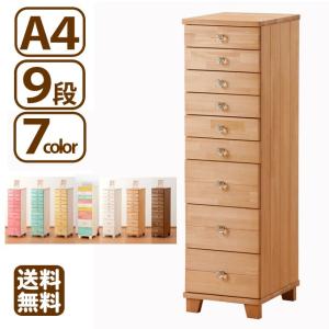 多段チェスト A4 9段 書類 引き出し 収納 天然木製 カラフルチェスト