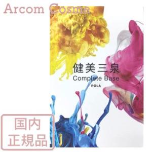 POLA（ポーラ） 健美三泉 コンプリートベース 180粒×3袋 : ナチュラル