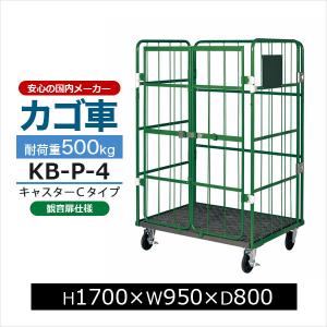 カゴ台車 KB-5C 観音扉付き 底板スチール製 キャスターCタイプ H1700