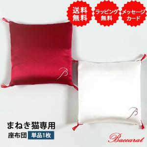 バカラ（Baccarat） 招き猫 招き猫の座布団 紅白 無料 ラッピング