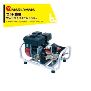 丸山製作所 セット動噴 MS159EA 最高圧力3.5MPa 吸水量 12.5L/min