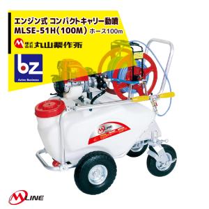 丸山製作所 M-Line エンジン式 コンパクトキャリー動噴 MLSE51H-1 薬剤