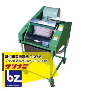 サシナミ 葉付カブ洗浄機 T-27KM モーター付 指浪製作所 野菜洗浄 野菜