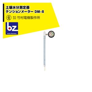 竹村電機製作所 PFメーター 土壌水分測定器 テンションメーター DM-8