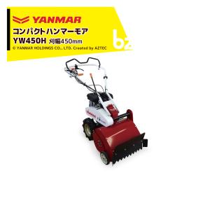 ヤンマー（YANMAR） 草刈り機 コンパクトハンマーモアYW450H 3.0PS 刈