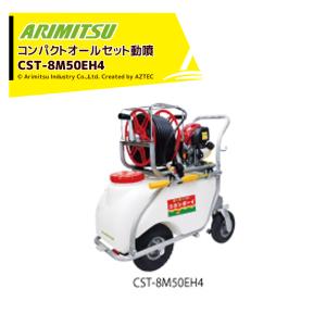 有光工業 アリミツ 動力噴霧機 SR-405 最高圧力4.9MPa セラミック