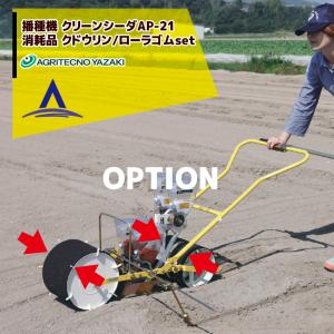アグリテクノサーチ アグリテクノ矢崎 [ロール付属] 播種機 クリーン