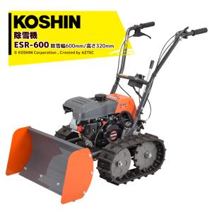 工進（KOSHIN） 除雪機 家庭用 KOSHIN SR-350 充電式 電動ブレード