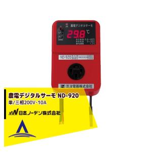 日本ノーデン 農電電子サーモ ND-620 単/三相200V・10A : AZTEC ヤフー