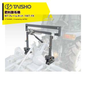 タイショー 肥料散布機 グランドソワー RS-1411 【個人宅発送不可/代引