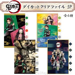 サンスター文具 クリアファイル A4 鬼滅の刃 ダイカット 5ポケット 全4
