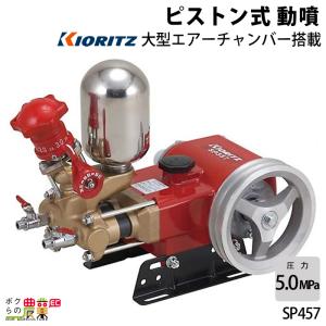 KIORITZ（共立） 単体動噴 SP357 (動力噴霧機 噴霧器 動噴ポンプ